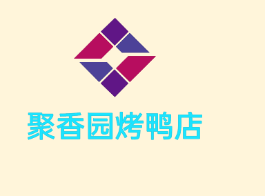 聚香園烤鴨店加盟