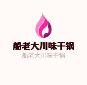 船老大川味干鍋加盟