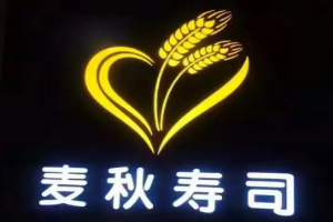麥秋壽司加盟