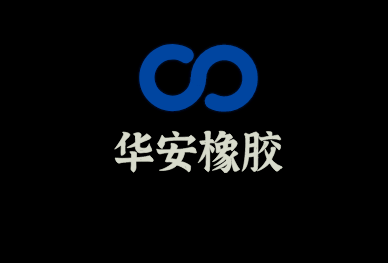 華安橡膠加盟