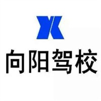 向陽(yáng)駕校加盟