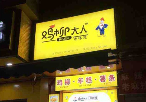 雞柳大人老味道加盟