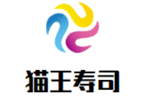 貓王壽司加盟