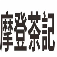 摩登茶記加盟