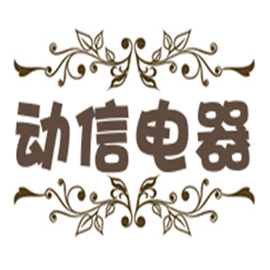 動信電器加盟