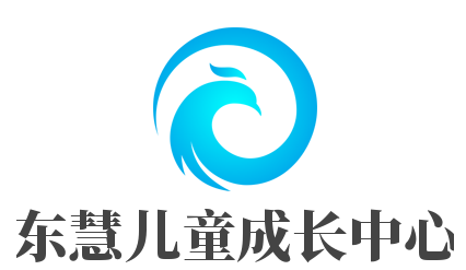 東慧兒童成長中心加盟