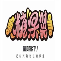 糖果時光ktv加盟