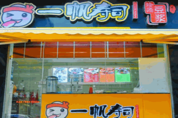 一帆壽司加盟
