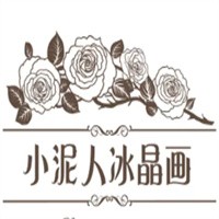 小泥人冰晶畫加盟