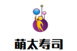 萌太壽司加盟