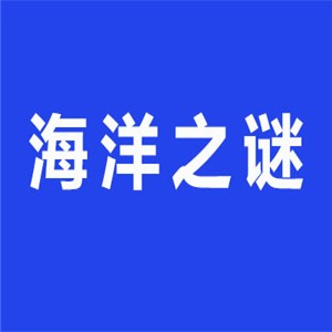 海洋之謎化妝品加盟
