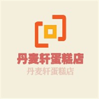 丹麥軒蛋糕店加盟