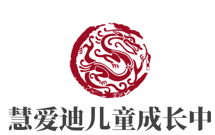 智慧愛迪兒童成長(zhǎng)中心加盟