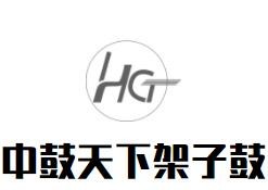 中鼓天下架子鼓加盟