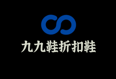 九九鞋折扣鞋子加盟