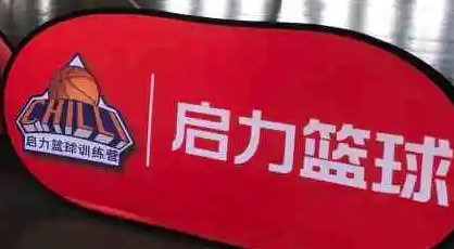啟力青少年籃球運(yùn)動(dòng)俱樂部加盟