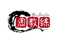 周教練青少年籃球培訓(xùn)加盟