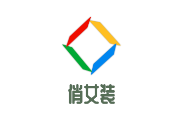 俏女裝加盟