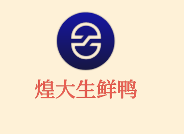 煌大生鮮鴨加盟