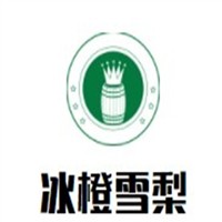 冰橙雪梨加盟
