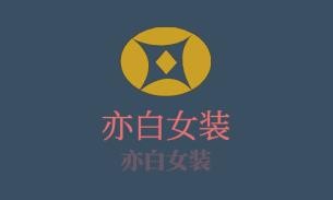 亦白女裝加盟