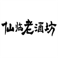 仙臨老酒坊加盟
