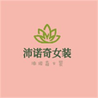 沛諾奇女裝加盟
