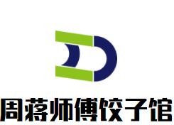 周蔣師傅餃子館加盟