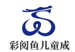 彩閱魚兒童成長中心加盟