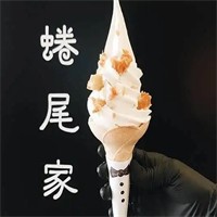 蜷尾家冰淇淋加盟