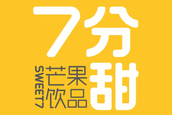 七分甜芒果飲品加盟