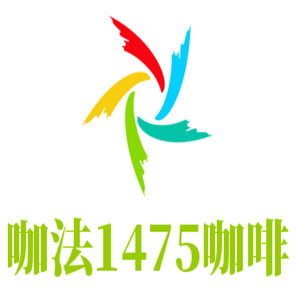 咖法1475咖啡加盟