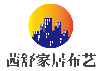 茜舒家居布藝加盟