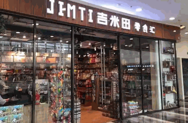吉米田零食匯加盟