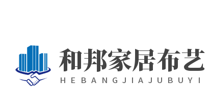 和邦家居布藝加盟