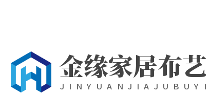 金緣家居布藝加盟