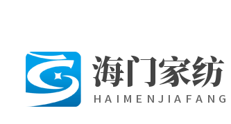海門家紡加盟
