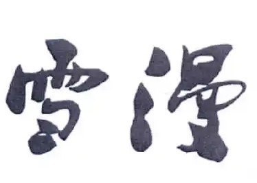 雪漫家紡加盟