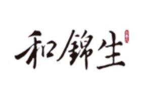和錦生家紡加盟