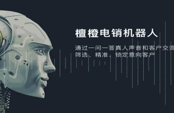 檀橙電銷機(jī)器人加盟