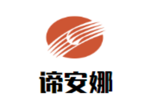 諦安娜家紡加盟