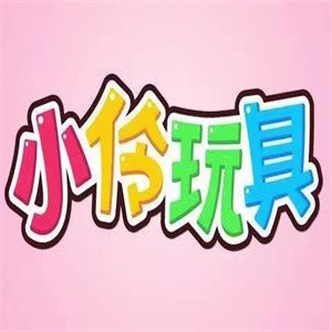 小伶玩具加盟