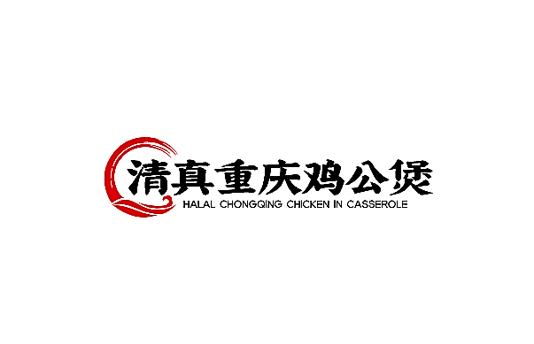 清真重慶雞公煲加盟