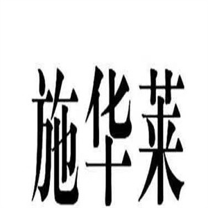 施華萊汽車溫控坐墊加盟