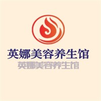 英娜美容養(yǎng)生館加盟