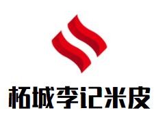 柘城李記米皮加盟