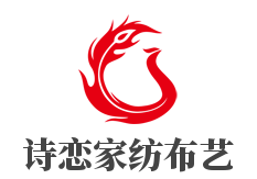 詩戀家紡布藝加盟