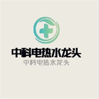 中科電熱水龍頭加盟