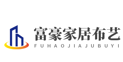 富豪家居布藝加盟