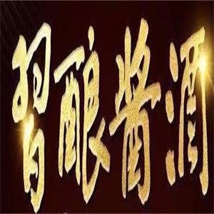 習(xí)釀醬酒加盟